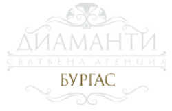 Сватбена агенция „Диаманти – Бургас“ Сватбена агенция „Диаманти – Бургас“